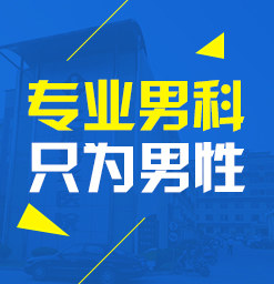 <a class='link_keywords' href='http://www.xinkai888.net.cn/'>韶關(guān)男科醫(yī)院</a>，韶關(guān)男性專科醫(yī)院，韶關(guān)圣亞醫(yī)院