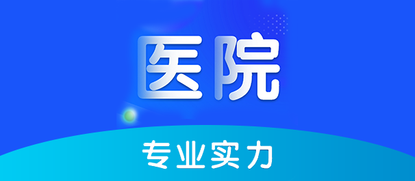 韶關男性醫(yī)院，韶關男性醫(yī)院哪一家好