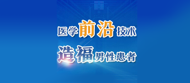 韶關(guān)男科，<a class='link_keywords' href='http://www.xinkai888.net.cn/'>韶關(guān)男科醫(yī)院</a>，韶關(guān)有沒有好點(diǎn)的男科醫(yī)院