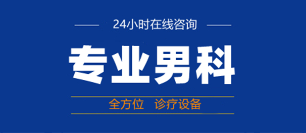 韶關(guān)男科，<a class='link_keywords' href='http://www.xinkai888.net.cn/'>韶關(guān)男科醫(yī)院</a>，韶關(guān)有沒有好點的男科醫(yī)院
