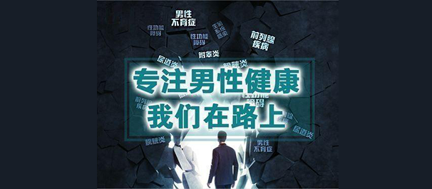 韶關(guān)男科，<a class='link_keywords' href='http://www.xinkai888.net.cn/'>韶關(guān)男科醫(yī)院</a>，韶關(guān)有沒有好點(diǎn)的男科醫(yī)院