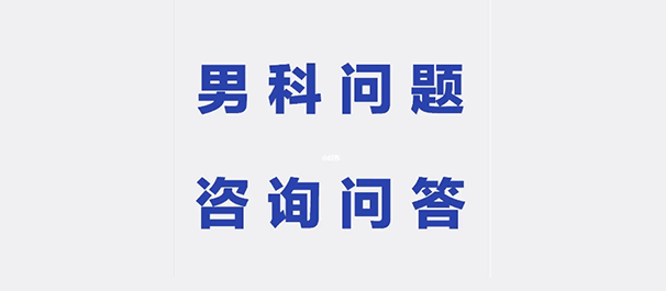 韶關男性醫(yī)院，韶關男性醫(yī)院哪一家好