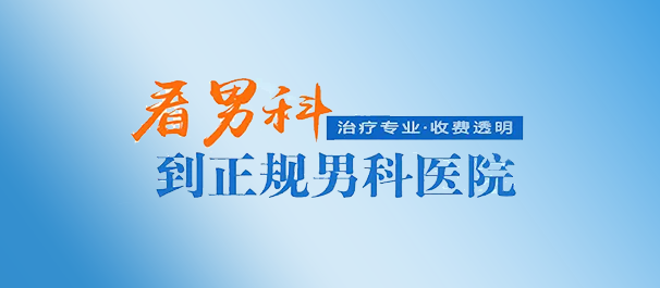 韶關(guān)看男科，<a class='link_keywords' href='http://www.xinkai888.net.cn/'>韶關(guān)男科醫(yī)院</a>，韶關(guān)看男科去哪個醫(yī)院