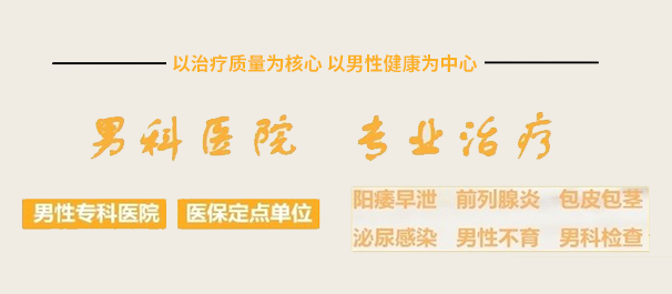 韶關(guān)男科，<a class='link_keywords' href='http://www.xinkai888.net.cn/'>韶關(guān)男科醫(yī)院</a>，韶關(guān)市男科醫(yī)院哪家好