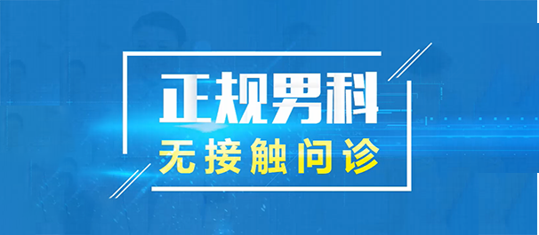 韶關(guān)正規(guī)男科，<a class='link_keywords' href='http://www.xinkai888.net.cn/'>韶關(guān)男科醫(yī)院</a>，韶關(guān)正規(guī)男科醫(yī)院
