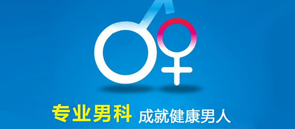 韶關正規(guī)男科，<a class='link_keywords' href='http://www.xinkai888.net.cn/'>韶關男科醫(yī)院</a>，韶關正規(guī)男科醫(yī)院