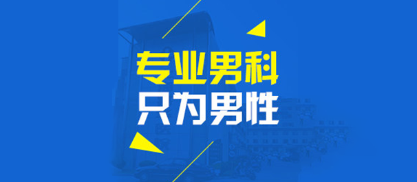 韶關男科，<a class='link_keywords' href='http://www.xinkai888.net.cn/'>韶關男科醫(yī)院</a>，韶關哪里有男科醫(yī)院